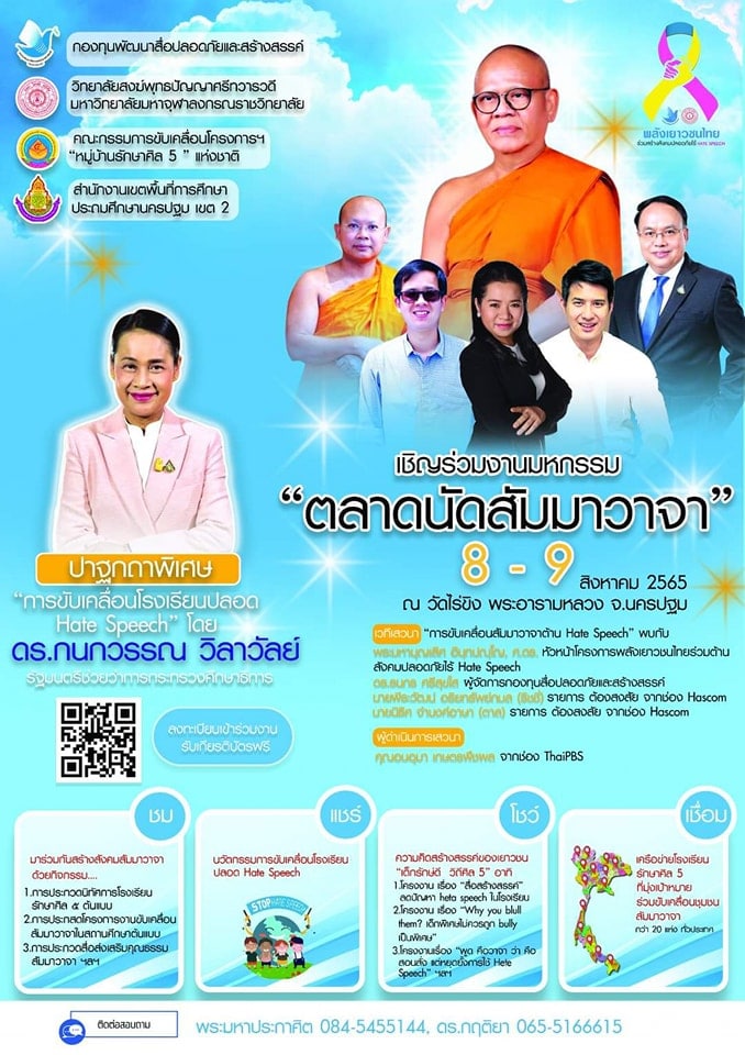 ขอเชิญลงทะเบียนร่วมงานมหกรรมส่งเสริมคุณธรรม "ตลาดนัดสัมมาวาจา" วันที่ 8- 9 สิงหาคม 2565 ลงทะเบียนฟรี รับเกียรติบัตรและของที่ระลึกมอบให้ในงาน