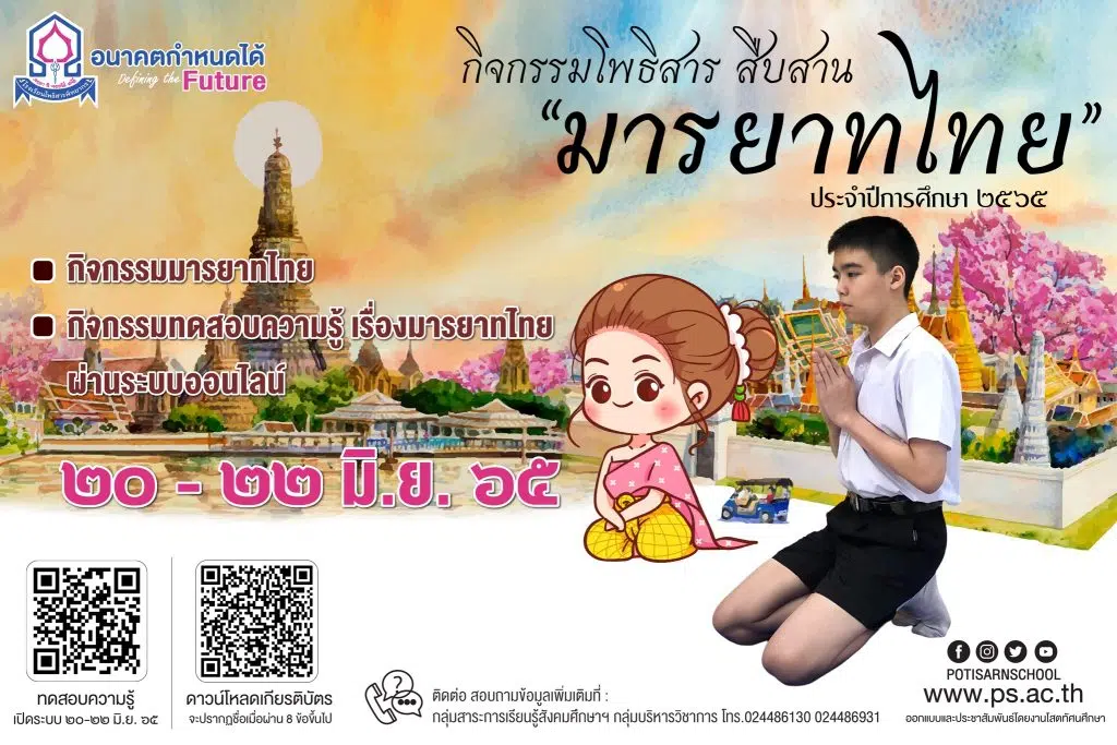 แบบทดสอบออนไลน์ เรื่อง มารยาทไทย ผ่านเกณฑ์รับเกียรติบัตรฟรี โดยโรงเรียนโพธิสารพิทยากร