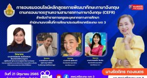 ลิงก์ลงทะเบียนอบรมออนไลน์ หลักสูตรการพัฒนาทักษะภาษาอังกฤษตามกรอบมาตรฐานความสามารถทางภาษาอังกฤษ (CEFR) วันที่ 21 มิถุนายน 2565 โดย สพป.ศรีสะเกษ เขต 3