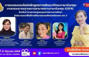 ลิงก์ลงทะเบียนอบรมออนไลน์ หลักสูตรการพัฒนาทักษะภาษาอังกฤษตามกรอบมาตรฐานความสามารถทางภาษาอังกฤษ (CEFR) วันที่ 21 มิถุนายน 2565 โดย สพป.ศรีสะเกษ เขต 3