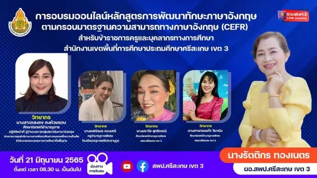 ลิงก์ลงทะเบียนอบรมออนไลน์ หลักสูตรการพัฒนาทักษะภาษาอังกฤษตามกรอบมาตรฐานความสามารถทางภาษาอังกฤษ (CEFR) วันที่ 21 มิถุนายน 2565 โดย สพป.ศรีสะเกษ เขต 3