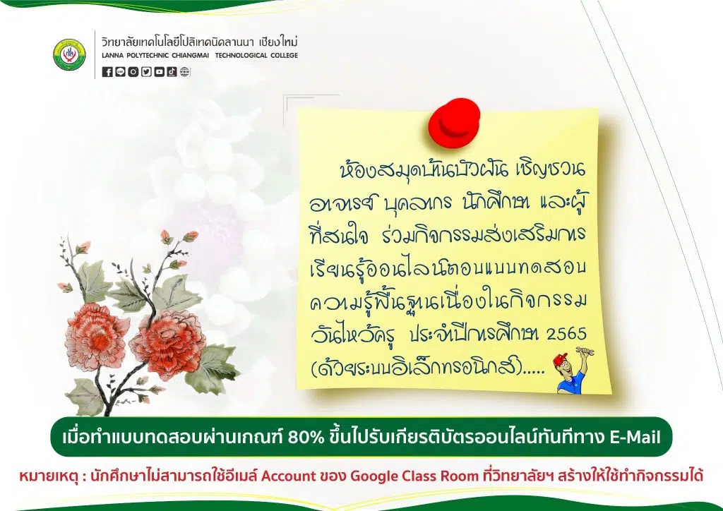 แบบทดสอบออนไลน์ เรื่อง ความรู้พื้นฐานวันไหว้ครู ประจำปีการศึกษา 2565 ผ่านเกณฑ์ 80% ขึ้นไปรับเกียรติบัตรทาง E-Mail โดยวิทยาลัยเทคโนโลยีโปลิเทคนิคลานนา เชียงใหม่