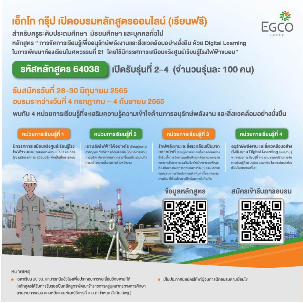 ด่วน!! เอ็กโก กรุ๊ป เปิด “หลักสูตรครูพลังงานออนไลน์ รหัสหลักสูตร 64038” รุ่นที่ 2-4 อบรมฟรี สมัครวันนี้ - 30 มิถุนายน 2565 รับเกียรติบัตรจำนวน 20 ชั่วโมง (เริ่มอบรมวันที่ 4 กรกฎาคม – 4 กันยายน 2565)