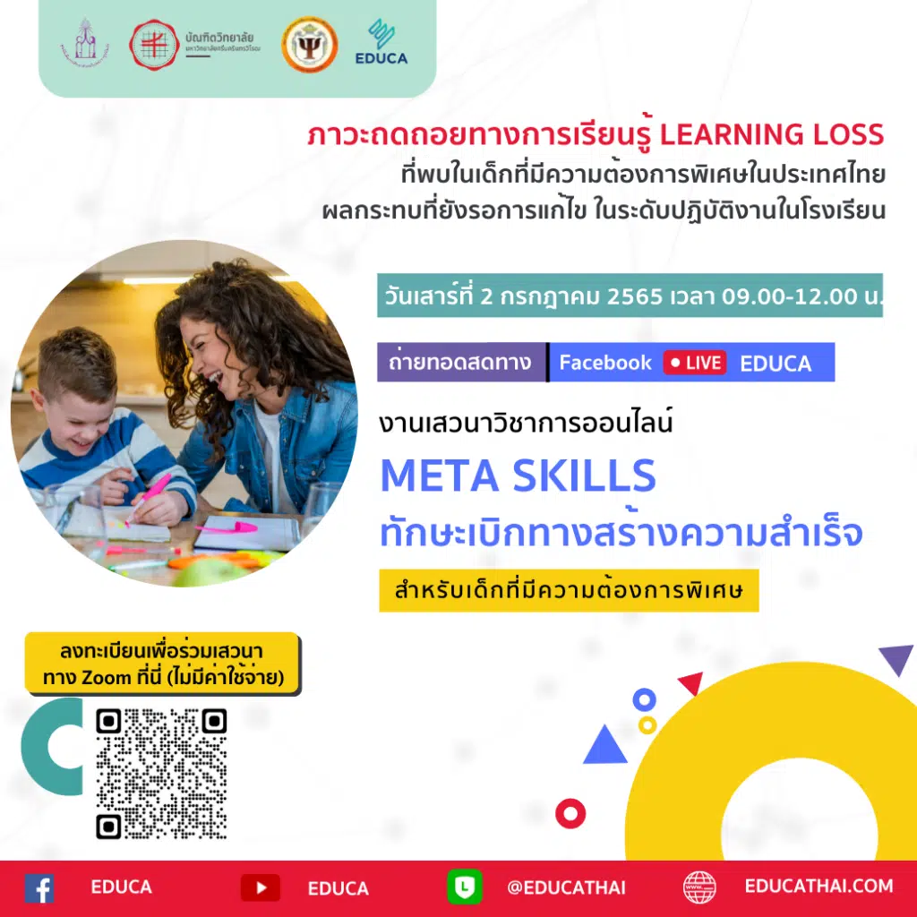 เชิญชวนร่วมเสวนาวิชาการออนไลน์ "Meta Skills ทักษะเบิกทางสร้างความสำเร็จ" ภาวะถดถอยทางการเรียนรู้ Learning loss ที่พบในเด็กที่มีความต้องการพิเศษในประเทศไทย ทาง Zoom ในวันเสาร์ที่ 2 กรกฎาคม นี้ เวลา 09.00-12.00 น. โดยมูลนิธิเพื่อการศึกษาพิเศษ