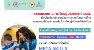 เชิญชวนร่วมเสวนาวิชาการออนไลน์ "Meta Skills ทักษะเบิกทางสร้างความสำเร็จ" ภาวะถดถอยทางการเรียนรู้ Learning loss ที่พบในเด็กที่มีความต้องการพิเศษในประเทศไทย ทาง Zoom ในวันเสาร์ที่ 2 กรกฎาคม นี้ เวลา 09.00-12.00 น. โดยมูลนิธิเพื่อการศึกษาพิเศษ