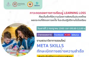 เชิญชวนร่วมเสวนาวิชาการออนไลน์ "Meta Skills ทักษะเบิกทางสร้างความสำเร็จ" ภาวะถดถอยทางการเรียนรู้ Learning loss ที่พบในเด็กที่มีความต้องการพิเศษในประเทศไทย ทาง Zoom ในวันเสาร์ที่ 2 กรกฎาคม นี้ เวลา 09.00-12.00 น. โดยมูลนิธิเพื่อการศึกษาพิเศษ