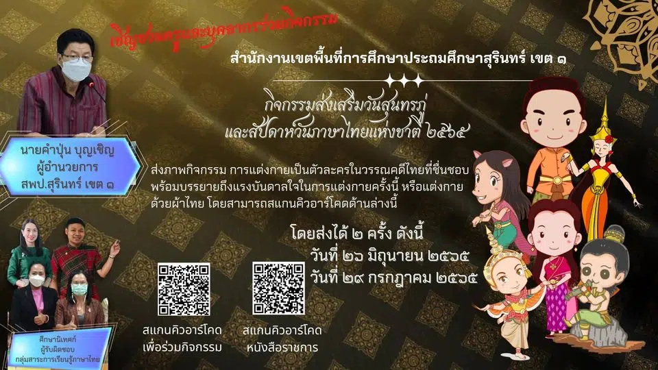 สพป.สุรินทร์ เขต ๑ ขอเชิญร่วมกิจกรรมส่งเสริมวันสุนทรภู่และสัปดาห์วันภาษาไทยแห่งชาติ ๒๕๖๕ ส่งภายในวันที่ ๒๙ กรกฎาคม ๒๕๖๕