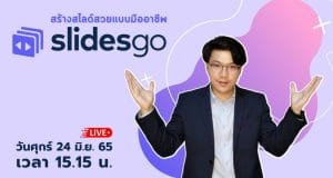 ขอเชิญอบรมออนไลน์ สร้างสไลด์สวยแบบมืออาชีพ slidesgo วันที่ 24 มิถุนายน 2565 เวลา 15.15 น. รับเกียรติบัตรฟรี โดยมหาวิทยาลัยราชภัฏนครสวรรค์