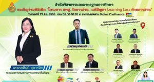 สพฐ. ขอเชิญรับชมการถ่ายทอดสดพิธีเปิด "โครงการ สพฐ. รักการอ่าน : แก้ปัญหา Learning Loss ด้วยการอ่าน" จันทร์ที่ 27 มิถุนายน 2565 เวลา 09.00-10.30 น. ผ่านทาง Obec Channel