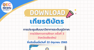 ลิงก์โหลดเกียรติบัตร การประชุมสัมมนาวิชาการระดับภูมิภาค: การวิจัยทางการศึกษา ครั้งที่ 3 จังหวัดเชียงใหม่ ในวันพุธที่ 22 มิถุนายน 2565 รับเกียรติบัตรจากสภาการศึกษา