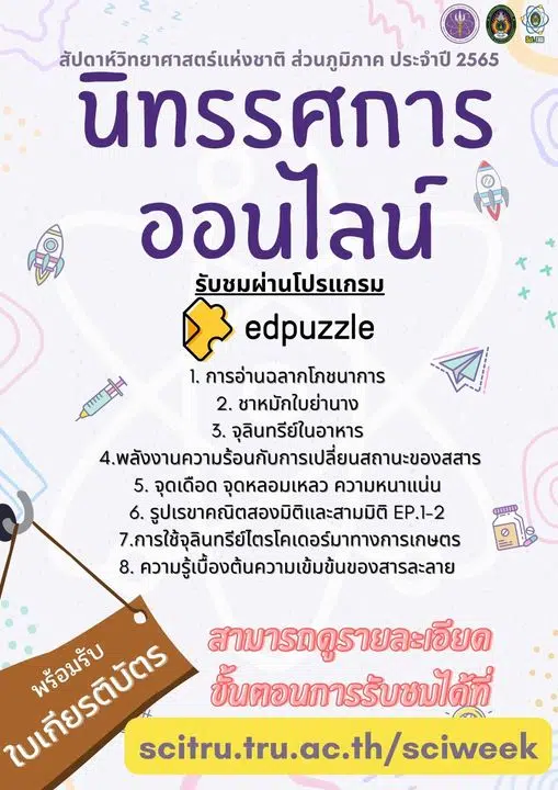 ขอเชิญร่วมนิทรรศการงานสัปดาห์วิทยาศาสตร์ ส่วนภูมิภาค ประจำปี 2565 พร้อมรับเกียรติบัตรฟรี โดยมหาวิทยาลัยราชภัฏเทพสตรี ลพบุรี