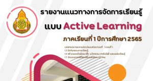 ดาวน์โหลด ตัวอย่าง รายงานการจัดกิจกรรมการเรียนรู้แบบ Active Learning เครดิตไฟล์ ครูวรยา อองภา