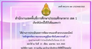แบบทดสอบออนไลน์  หลักสูตรพัฒนาสมรรถนะครูสู่มืออาชีพในศตวรรษที่ 21 ผ่าน 80% ขึ้นไป ระบบจะจัดส่งเกียรติบัตรเข้า E-mail โดย สพป.ตาก เขต 1