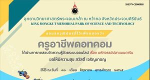 แบบทดสอบออนไลน์ เรื่อง มหัศจรรย์ปลาแมนดาริน ผ่านเกณฑ์ 70% รับวุฒิบัตรฟรี โดยอุทยานวิทยาศาสตร์พระจอมเกล้า ณ หว้ากอ จังหวัดประจวบคีรีขันธ์