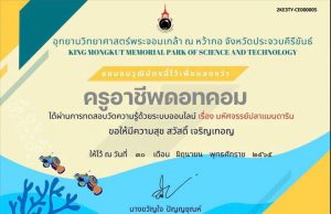 แบบทดสอบออนไลน์ เรื่อง มหัศจรรย์ปลาแมนดาริน ผ่านเกณฑ์ 70% รับวุฒิบัตรฟรี โดยอุทยานวิทยาศาสตร์พระจอมเกล้า ณ หว้ากอ จังหวัดประจวบคีรีขันธ์