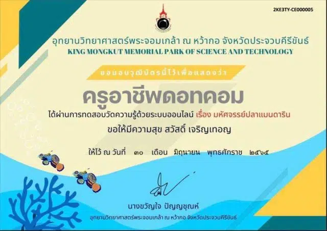 แบบทดสอบออนไลน์ เรื่อง มหัศจรรย์ปลาแมนดาริน ผ่านเกณฑ์ 70% รับวุฒิบัตรฟรี โดยอุทยานวิทยาศาสตร์พระจอมเกล้า ณ หว้ากอ จังหวัดประจวบคีรีขันธ์