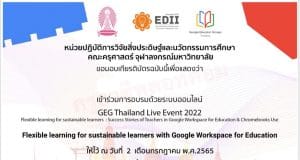 ขอเชิญร่วมกิจกรรม GEG Thailand Live Event 2022 วันที่ 2 - 3 กรกฎาคม 2565 อบรมฟรี พร้อมรับเกียรติบัตร
