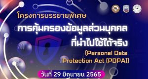 ขอเชิญอบรมออนไลน์ฟรี หัวข้อ การคุ้มครองข้อมูลส่วนบุคคลที่นำไปใช้ได้จริง วันที่ 29 มิถุนายน 2565 รับเกียรติบัตรฟรี!! โดยภาควิชาเทคโนโลยีและสื่อสารการศึกษา มหาวิทยาลัยนเรศวร