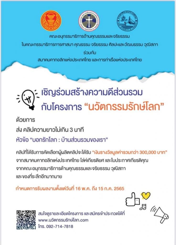 ประกวดคลิปวิดีโอนวัตกรรมรักษ์โลก หัวข้อ"บอกรักโลก : บ้านส่วนรวมของเรา" ความยาว ไม่เกิน ๓ นาที ส่งผลงาน ภายใน 15 กรกฎาคม 2565 โดยคณะกรรมาธิการการศาสนา คุณธรรม จริยธรรม ศิลปะและวัฒนธรรม