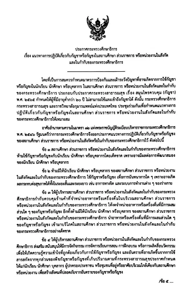 ศธ.ประกาศแนวทางการปฏิบัติเกี่ยวกับกัญชาหรือกัญชงในสถานศึกษา 