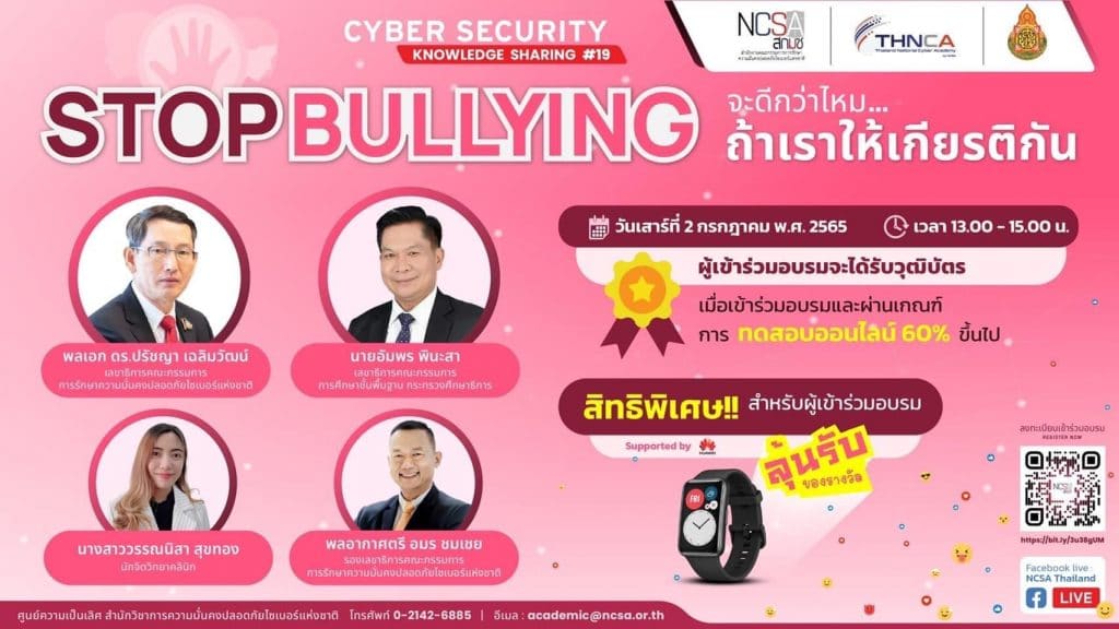 ขอเชิญสัมมนาออนไลน์ Cybersecurity Knowledge Sharing ครั้งที่ 19 “Stop Bullying จะดีกว่าไหม ถ้าเราให้เกียรติกัน” วันเสาร์ที่ 2 กรกฎาคม 2565 เวลา 13.00 – 15.00 น. รับวุฒิบัตรเมื่อเข้าอบรมและผ่านการทดสอบ 60% โดย สพฐ. ร่วมกับ NCSA Thailand