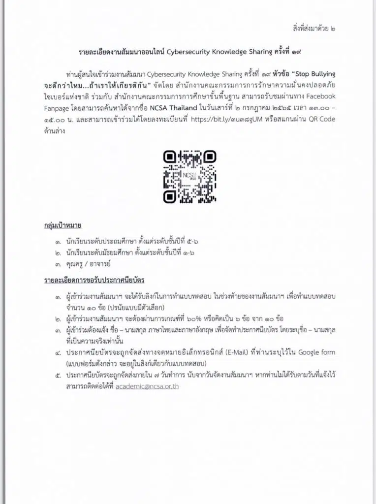 ขอเชิญสัมมนาออนไลน์ Cybersecurity Knowledge Sharing ครั้งที่ 19 “Stop Bullying จะดีกว่าไหม ถ้าเราให้เกียรติกัน” วันเสาร์ที่ 2 กรกฎาคม 2565 เวลา 13.00 – 15.00 น. รับวุฒิบัตรเมื่อเข้าอบรมและผ่านการทดสอบ 60% โดย สพฐ. ร่วมกับ NCSA Thailand