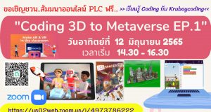 ขอเชิญอบรมออนไลน์ฟรี!! หัวข้อ "Coding 3D to Metaverse EP.1 " วันอาทิตย์ที่ 12 มิถุนายน พ.ศ. 2565 เวลา 14.30 - 16.30 รับเกียรติบัตรฟรี โดย Kruboycoding