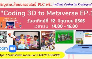 ขอเชิญอบรมออนไลน์ฟรี!! หัวข้อ "Coding 3D to Metaverse EP.1 " วันอาทิตย์ที่ 12 มิถุนายน พ.ศ. 2565 เวลา 14.30 - 16.30 รับเกียรติบัตรฟรี โดย Kruboycoding