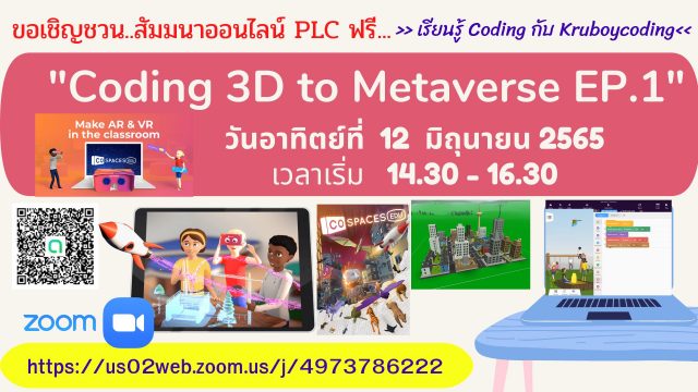 ขอเชิญอบรมออนไลน์ฟรี!! หัวข้อ "Coding 3D to Metaverse EP.1 " วันอาทิตย์ที่ 12 มิถุนายน พ.ศ. 2565 เวลา 14.30 - 16.30 รับเกียรติบัตรฟรี โดย Kruboycoding