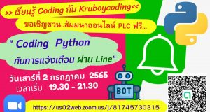 อบรมออนไลน์ฟรี หัวข้อ "Coding Python กับการเเจ้งเตือน ผ่าน Line" วันเสาร์ที่  2 กรกฏาคม  2565 เวลา 19.30 - 21.30 น. รับเกียรติบัตรฟรี โดยเพจ Kruboycoding