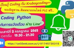 อบรมออนไลน์ฟรี หัวข้อ "Coding Python กับการเเจ้งเตือน ผ่าน Line" วันเสาร์ที่  2 กรกฏาคม  2565 เวลา 19.30 - 21.30 น. รับเกียรติบัตรฟรี โดยเพจ Kruboycoding
