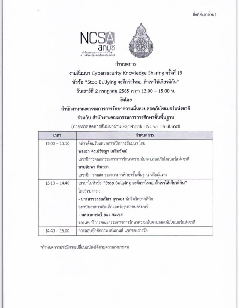 ขอเชิญสัมมนาออนไลน์ Cybersecurity Knowledge Sharing ครั้งที่ 19 “Stop Bullying จะดีกว่าไหม ถ้าเราให้เกียรติกัน” วันเสาร์ที่ 2 กรกฎาคม 2565 เวลา 13.00 – 15.00 น. รับวุฒิบัตรเมื่อเข้าอบรมและผ่านการทดสอบ 60% โดย สพฐ. ร่วมกับ NCSA Thailand