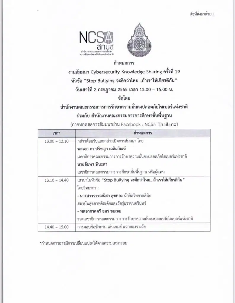 ขอเชิญสัมมนาออนไลน์ Cybersecurity Knowledge Sharing ครั้งที่ 19 “Stop Bullying จะดีกว่าไหม ถ้าเราให้เกียรติกัน” วันเสาร์ที่ 2 กรกฎาคม 2565 เวลา 13.00 – 15.00 น. รับวุฒิบัตรเมื่อเข้าอบรมและผ่านการทดสอบ 60% โดย สพฐ. ร่วมกับ NCSA Thailand