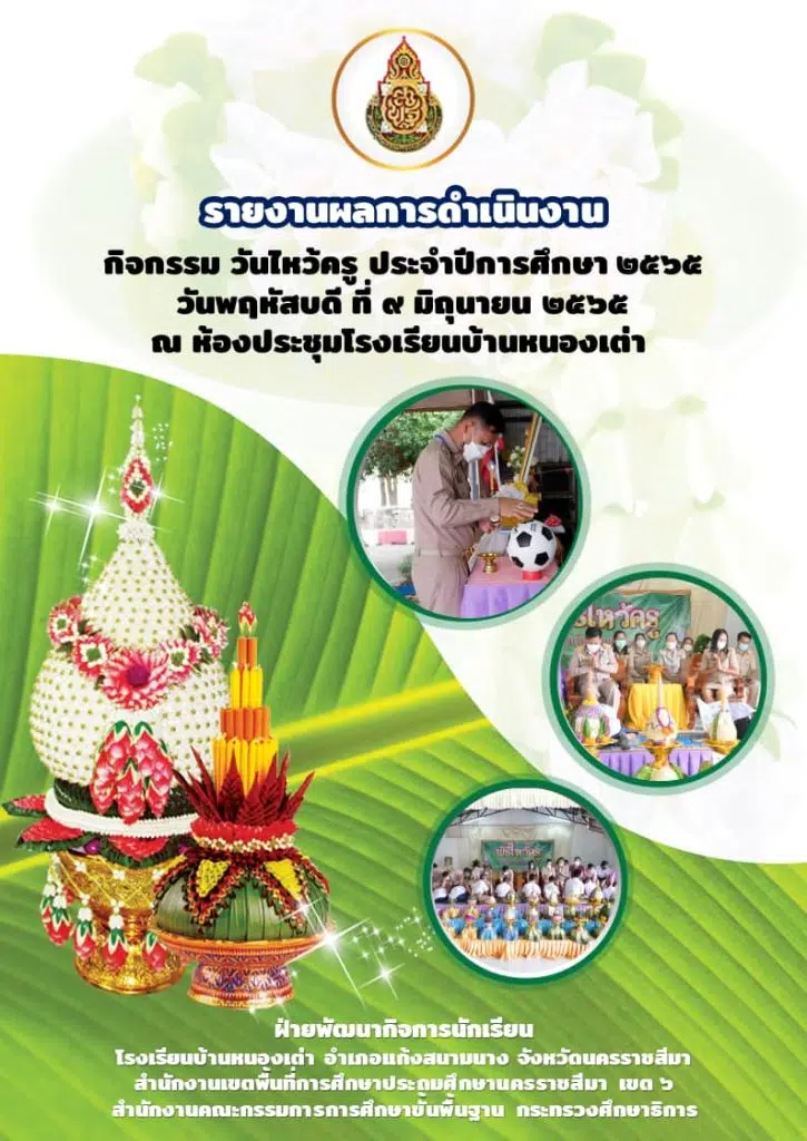 ดาวน์โหลดไฟล์รายงานผลการดำเนินงานกิจกรรมไหว้ครู โดย เพจ สื่อการสอนสุขศึกษาและพลศึกษา By Teacher Bew 