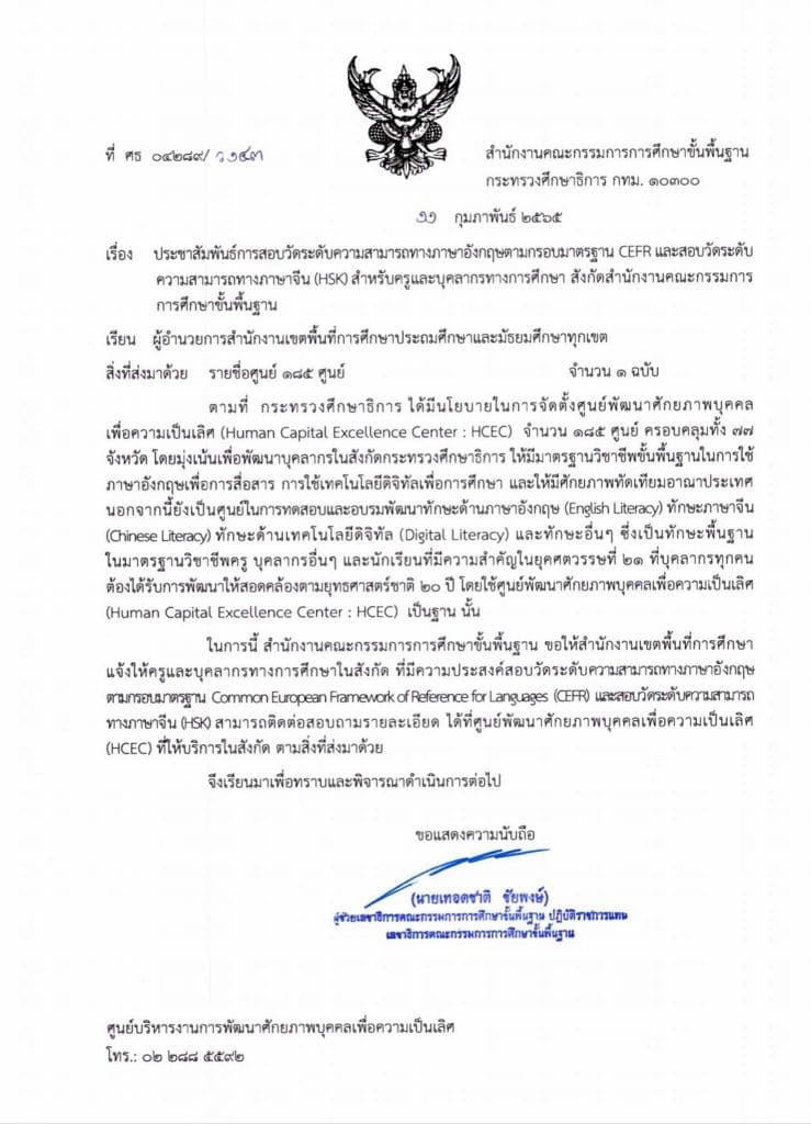 ประชาสัมพันธ์การสอบ​วัดระดับความสามารถทางภาษาอังกฤษ​ตามกรอบมาตรฐาน​ CEFR  และสอบวัดระดับความสามารถทางภาษาจีน HSK สังกัด สพฐ.