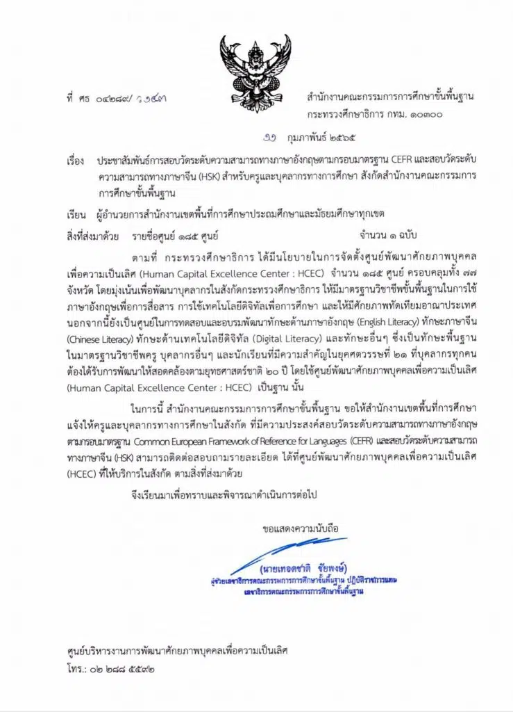 ประชาสัมพันธ์การสอบ​วัดระดับความสามารถทางภาษาอังกฤษ​ตามกรอบมาตรฐาน​ CEFR  และสอบวัดระดับความสามารถทางภาษาจีน HSK สังกัด สพฐ.