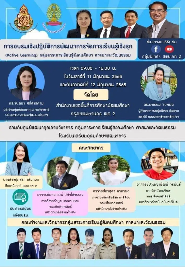 ขอเชิญอบรมออนไลน์ การพัฒนาการจัดการเรียนรู้เชิงรุก (Active Learning) กลุ่มสาระการเรียนรู้สังคมศึกษา ศาสนาและวัฒนธรรม วันที่ 11-12 มิถุนายน 2565 รับเกียรติบัตรฟรี โดย สพม.กท.2