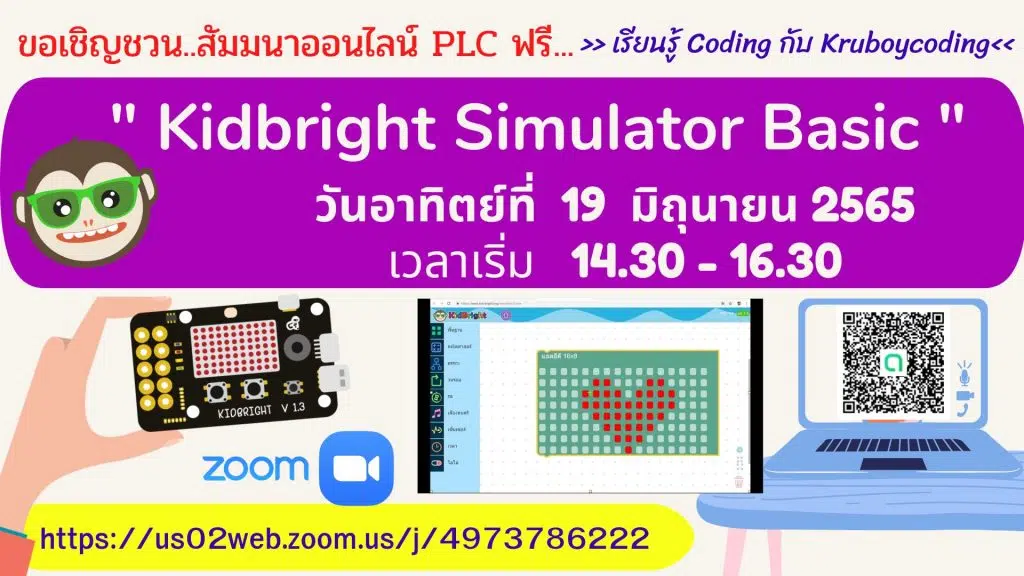 ขอเชิญอบรมออนไลน์ รับเกียรติบัตรฟรี หัวข้อ "Kidbright Simulator Basic" วันอาทิตย์ที่ 19 มิถุนายน พ.ศ. 2565 โดย Kruboycoding