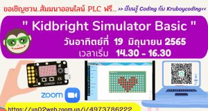 ขอเชิญอบรมออนไลน์ รับเกียรติบัตรฟรี หัวข้อ "Kidbright Simulator Basic" วันอาทิตย์ที่ 19 มิถุนายน พ.ศ. 2565 โดย Kruboycoding