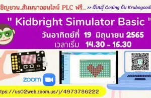 ขอเชิญอบรมออนไลน์ รับเกียรติบัตรฟรี หัวข้อ "Kidbright Simulator Basic" วันอาทิตย์ที่ 19 มิถุนายน พ.ศ. 2565 โดย Kruboycoding