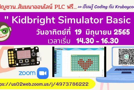 ขอเชิญอบรมออนไลน์ รับเกียรติบัตรฟรี หัวข้อ "Kidbright Simulator Basic" วันอาทิตย์ที่ 19 มิถุนายน พ.ศ. 2565 โดย Kruboycoding