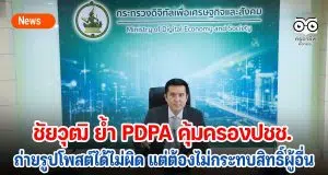 ชัยวุฒิ ย้ำ PDPA คุ้มครองปชช. ถ่ายรูปโพสต์ได้เเต่ไม่กระทบสิทธิ์ผู้อื่น