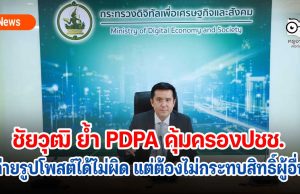 ชัยวุฒิ ย้ำ PDPA คุ้มครองปชช. ถ่ายรูปโพสต์ได้เเต่ไม่กระทบสิทธิ์ผู้อื่น