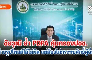 ชัยวุฒิ ย้ำ PDPA คุ้มครองปชช. ถ่ายรูปโพสต์ได้เเต่ไม่กระทบสิทธิ์ผู้อื่น