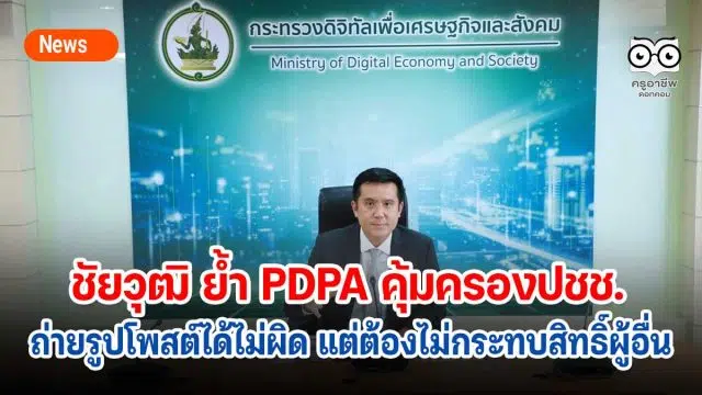 ชัยวุฒิ ย้ำ PDPA คุ้มครองปชช. ถ่ายรูปโพสต์ได้เเต่ไม่กระทบสิทธิ์ผู้อื่น