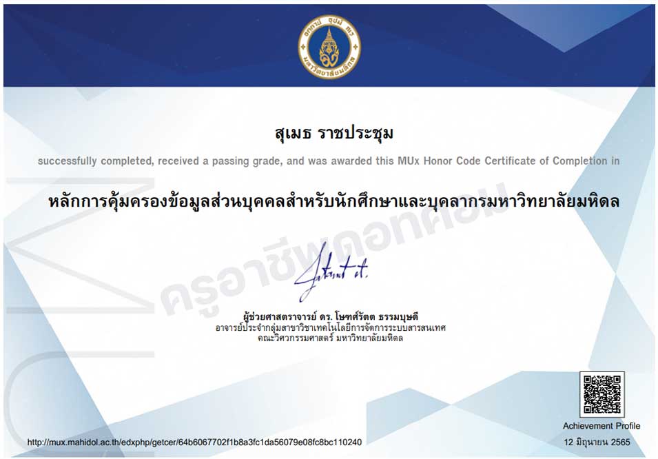 ลิงก์เรียนออนไลน์ฟรี หลักสูตร PDPA หลักการคุ้มครองข้อมูลส่วนบุคคล รับเกียรติบัตร โดย MUx มหาวิทยาลัยมหิดล