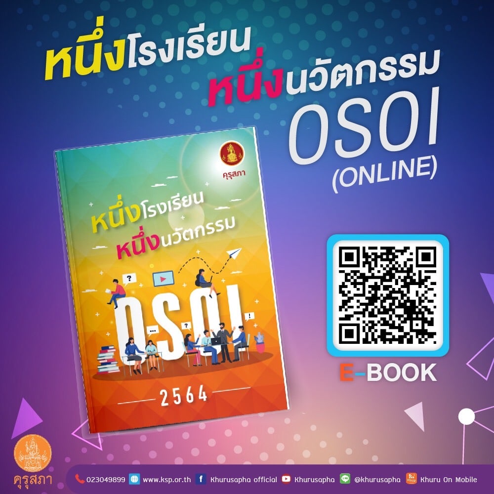 คุรุสภาขอเชิญดาวน์โหลดหนังสือ หนึ่งโรงเรียน หนึ่งนวัตกรรม ปี 2564 ในรูปแบบ e-Book