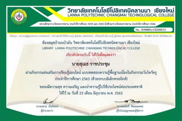 แบบทดสอบออนไลน์ เรื่อง ความรู้พื้นฐานวันไหว้ครู ประจำปีการศึกษา 2565 ผ่านเกณฑ์ 80% ขึ้นไปรับเกียรติบัตรทาง E-Mail โดยวิทยาลัยเทคโนโลยีโปลิเทคนิคลานนา เชียงใหม่