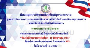 แบบทดสอบออนไลน์ เรื่อง วันต่อต้านยาเสพติด 26 มิถุนายน 2565 ผ่านเกณฑ์ 80% รับเกียรติบัตรทางอีเมล โดยห้องสมุดประชาชนจังหวัดสมุทรสงคราม