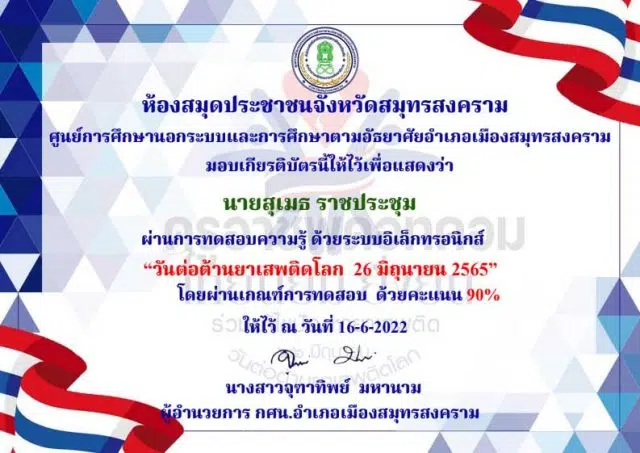 แบบทดสอบออนไลน์ เรื่อง วันต่อต้านยาเสพติด 26 มิถุนายน 2565 ผ่านเกณฑ์ 80% รับเกียรติบัตรทางอีเมล โดยห้องสมุดประชาชนจังหวัดสมุทรสงคราม